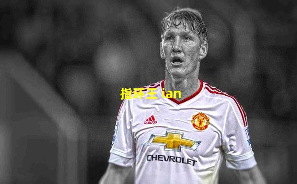 指环王 ian